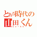 とある時代の山田くん（じょーもん）