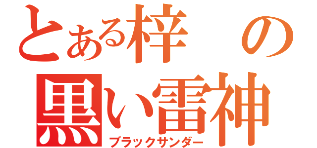 とある梓の黒い雷神（ブラックサンダー）