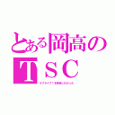 とある岡高のＴＳＣ（ラブライブ！を放送しなかった）