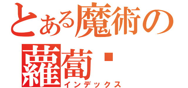 とある魔術の蘿蔔糕（インデックス）