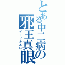 とある中二病の邪王真眼（イービルあい）