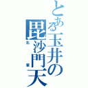 とある玉井の毘沙門天Ⅱ（先輩）