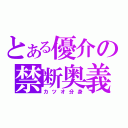 とある優介の禁断奥義（カツオ分身）