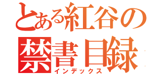 とある紅谷の禁書目録（インデックス）