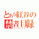 とある紅谷の禁書目録（インデックス）