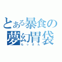 とある暴食の夢幻胃袋（もっさん）