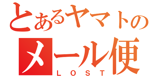 とあるヤマトのメール便（ＬＯＳＴ）