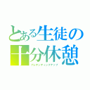 とある生徒の十分休憩（プレテンディングナップ）