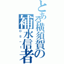 とある横須賀の補水信者（ＯＳ－１）