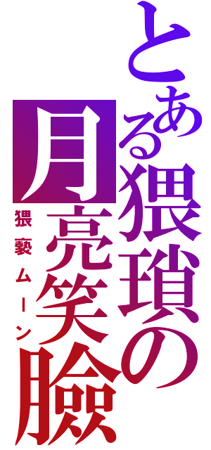 とある猥瑣の月亮笑臉（猥褻ムーン）