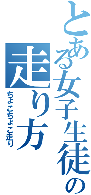 とある女子生徒の走り方（ちょこちょこ走り）