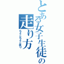 とある女子生徒の走り方（ちょこちょこ走り）