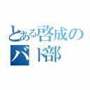 とある啓成のバド部（）