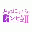 とあるにゃん卓のオンセ会Ⅱ（オンラインセッション大会）