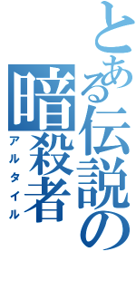 とある伝説の暗殺者（アルタイル）