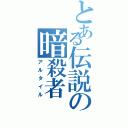 とある伝説の暗殺者（アルタイル）