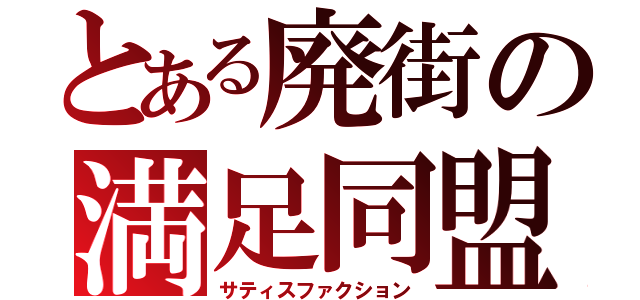 とある廃街の満足同盟（サティスファクション）