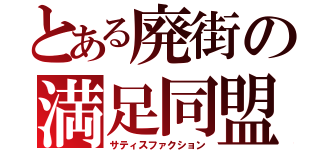 とある廃街の満足同盟（サティスファクション）