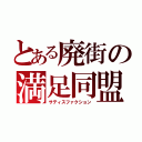 とある廃街の満足同盟（サティスファクション）