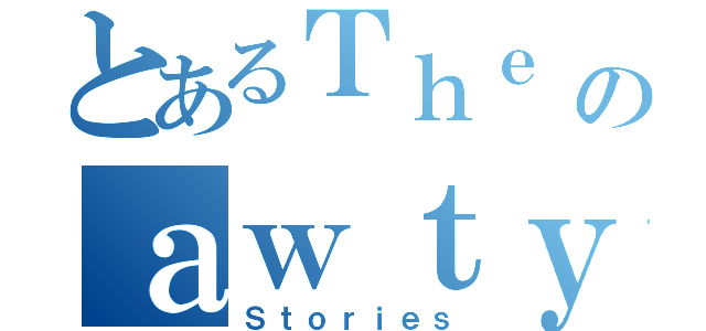 とあるＴｈｅ Ｓｈのａｗｔｙ（Ｓｔｏｒｉｅｓ）