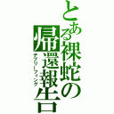 とある裸蛇の帰還報告（デブリーフィング）