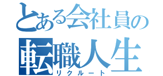 とある会社員の転職人生（リクルート）