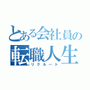 とある会社員の転職人生（リクルート）