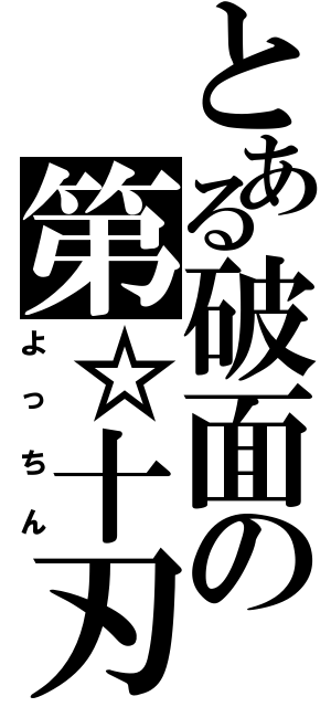 とある破面の第☆十刃（よっちん）