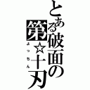 とある破面の第☆十刃（よっちん）