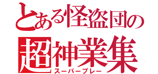 とある怪盗団の超神業集（スーパープレー）