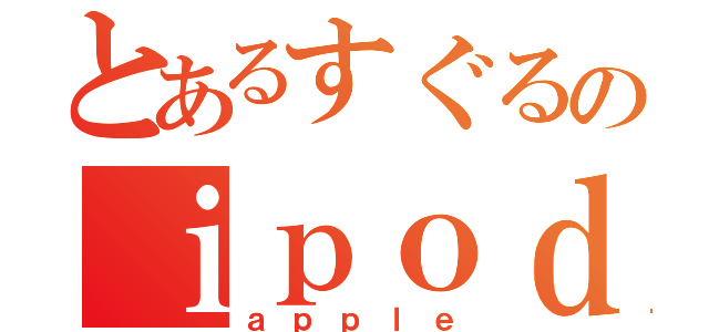 とあるすぐるのｉｐｏｄ（ａｐｐｌｅ）