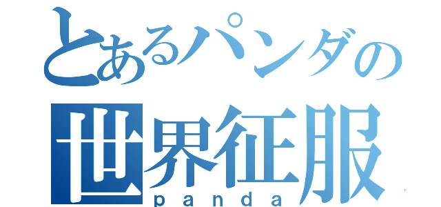 とあるパンダの世界征服（ｐａｎｄａ）