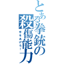 とある拳銃の殺傷能力（手をあげろ！）