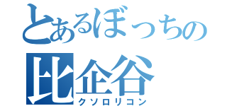 とあるぼっちの比企谷（クソロリコン）