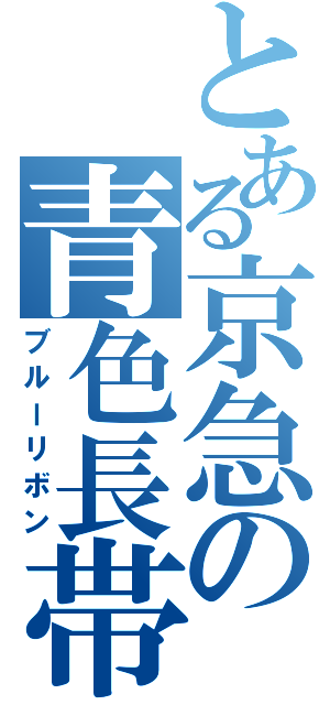 とある京急の青色長帯（ブルーリボン）