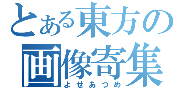 とある東方の画像寄集（よせあつめ）