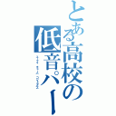 とある高校の低音パート（ユーフォ チューバ コントラバス）