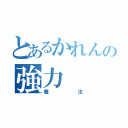 とあるかれんの強力（魔法）