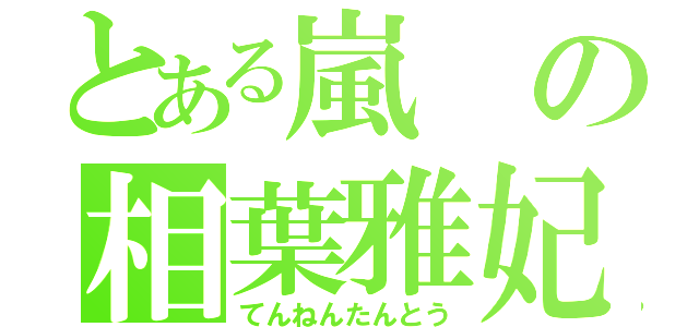 とある嵐の相葉雅妃（てんねんたんとう）