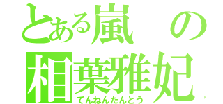 とある嵐の相葉雅妃（てんねんたんとう）