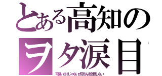 とある高知のヲタ涙目（可愛いだけじゃない式守さんを放送しない）