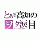 とある高知のヲタ涙目（可愛いだけじゃない式守さんを放送しない）