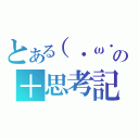 とある（・ω・｀）の＋思考記（）