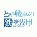 とある戦車の鉄壁装甲（ヤークトティーガー）