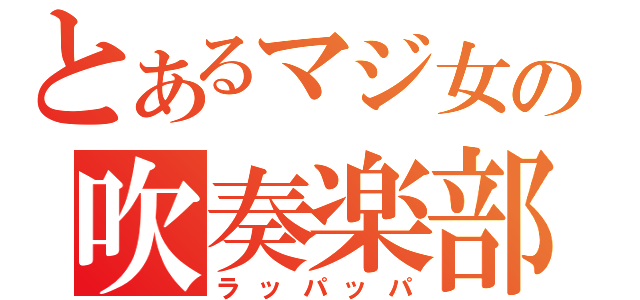 とあるマジ女の吹奏楽部（ラッパッパ）