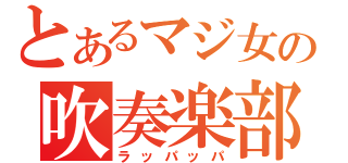 とあるマジ女の吹奏楽部（ラッパッパ）