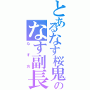 とあるなす桜鬼のなす副長（なす方）