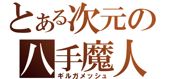 とある次元の八手魔人（ギルガメッシュ）