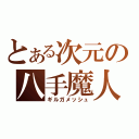 とある次元の八手魔人（ギルガメッシュ）