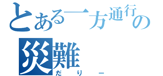 とある一方通行の災難（だりー）